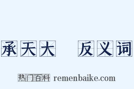 承天大誌反义词是什么意思的图片